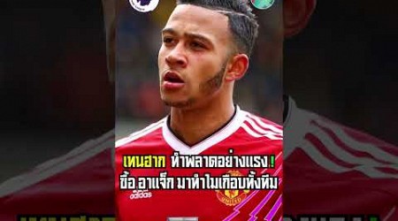 เทนฮาก ซื้อ อาแจ็ก มาทำไมเกือบทั้งทีม #manchesterunited #manutd #premierleague #england #football