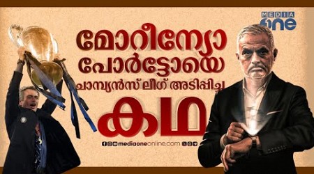 മോറീന്യോ സാമ്രാജ്യത്തിന്‍റെ ഉദയം; പോര്‍ട്ടോയുടെ ചാമ്പ്യന്‍സ് ലീഗ്|Jose Mourinho|Champions Leagu 2004