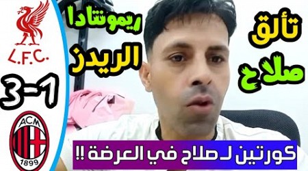 ثلاثية الريدز تحصد اول ثلاث نقاط خارج الديار - ليفربول ميلان 3-1