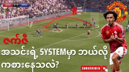 ဇတ်ဇီရဲ့ ကစားပုံကို သုံးသပ်ကြည့်ခြင်း(Southampton Vs Man United)