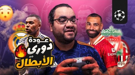 ريال مدريد يعلن وصول اندريك إلى دوري أبطال أوروبا بأول أهدافه ليفربول كان رحيما ب ميلان ف السان سيرو