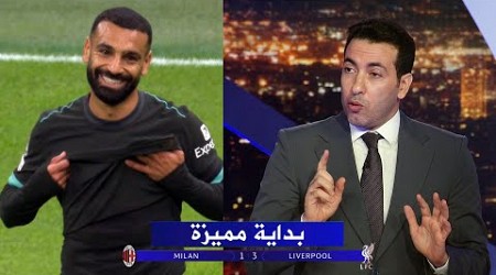 أول تعليق من تريكة بعد فوز ليفربول علي ميلان 3-1 | دوري أبطال اوروبا