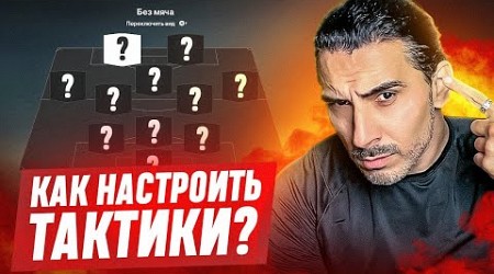 НАСТРОЙКА ТАКТИКИ в FC25 I ПОДРОБНЫЙ ГАЙД I КАК ВСЁ НАСТРОИТЬ