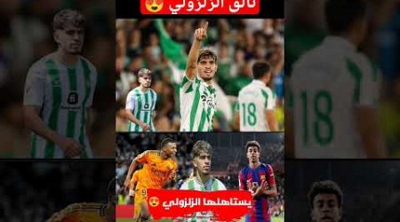 #الزلزولي مرشح بقوة للفوز بجائزة افضل لاعب فالجولة الخامسة للدوري الاسباني 