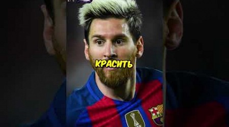 Почему Месси закрасил Татуировки на своей ноге? #football #messi #barcelona #shorts #short