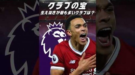 プレミアで最も育成上がりが多いクラブは？ #海外サッカー #プレミアリーグ #リバプール