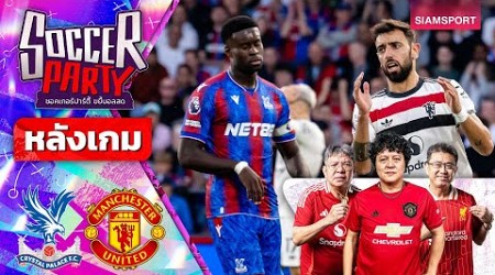 LIVE⚽หลังเกม พาเลซ vs แมนฯ ยูไนเต็ด l ซอคเกอร์ ปาร์ตี้ ขยี้บอลสด l 2024/25 EP5 l SIAMSPORT