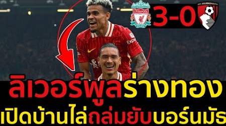 ไฮไลท์ ลิเวอร์พูล 3-0 บอร์นมัธ l ฟุตบอลพรีเมียร์ลีก 2024-2025