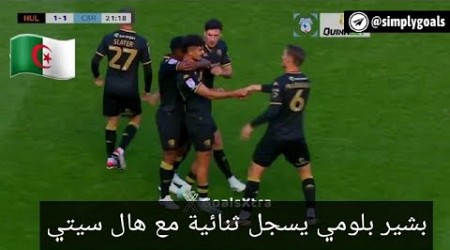 بشير بلومي يسجل ثنائية مع نادي هال سيتي Bachir Belloumi pour son premier deux buts avec Hull City