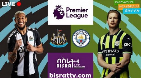 Newcastle United Vs Manchester City | ማንችስተር ሲቲ ከ ኒውካስል ዩናይትድ | | Bisrat fm | ብስራት | መሰለ መንግስቱ