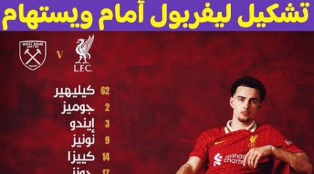 تعرف على تشكيل ليفربول اليوم ضد وويست هام محمد صلاح علي مقاعد البدلاء