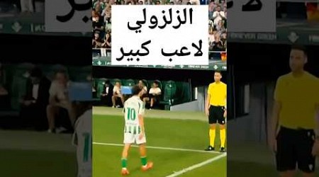 خروج الزلزولي تحت تصفيقات كبيرة من جمهور ريال بيتيس #football