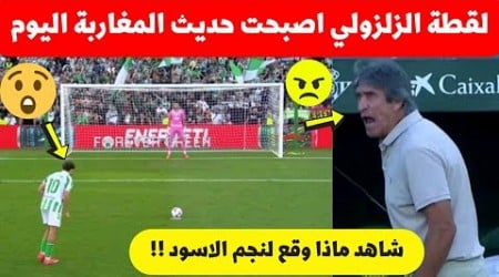 لقطة عبد الصمد الزلزولي فمباراة بتيس اليوم اصبحت حديث المغرب شاهد ماذا حدث لنجم المنتخب المغربي☹️