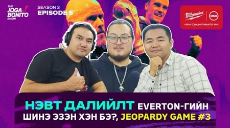 Нэвт далийлт, Everton-гийн шинэ эзэн хэн бэ? + Jeopardy тоглоом - The Joga Bonito Show S03E05