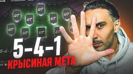 МЕТА 5-4-1 ДЛЯ ПОБЕДЫ В ЧЕМПИОНС I ТАКАЯ ГРЯЗЬ