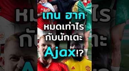 แมนฯ ยู ซื้อนักเตะ Ajax ไปเท่าไรแล้ว!? #ประธานเหมียว #ฟุตบอล #การเงิน #manutd #แมนยู #manunited