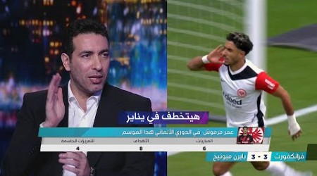 حديث تريكة عن عمر مرموش هداف الدوري الالماني بعد تألقه امام بايرن ميونيخ .. هيتخطف في يناير