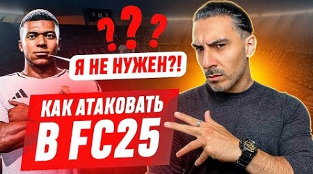 КАК АТАКОВАТЬ и ЗАБИВАТЬ в FC25 I РАЗНЫЕ МЕХАНИКИ ДЛЯ ЧЕМПИОНС и РАЙВАЛС