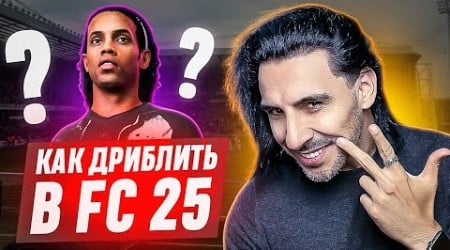 СЕКРЕТ ДРИБЛИНГА в FC25 I КАК ИГРАТЬ БЕЗ СПИДБУСТА?