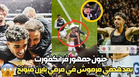 لحظة جنون و رقص جماهير فرانكفورت بعد هدفين عمر مرموش في مباراة فرانكفورت وبايرن ميونخ 3-3 من الملعب