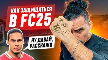 КАК ЗАЩИЩАТЬСЯ в FC25 I ПАССИВНАЯ и АКТИВНАЯ ЗАЩИТА и МЕТА ОТБОРЫ