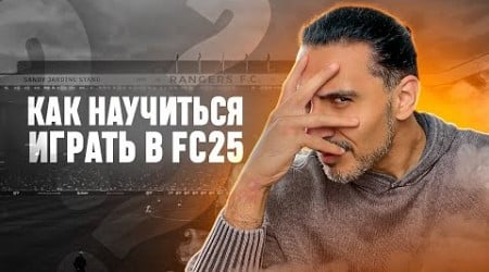 С 9 ДИВИЗИОНА ДО ВЕРШИНЫ I КАК НАУЧИТЬСЯ ИГРАТЬ В FC25