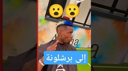 بوجبا برشلوني 