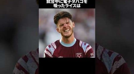 「試合中に電子タバコを吸ったライス」の嘘みたいな雑学　#サッカー