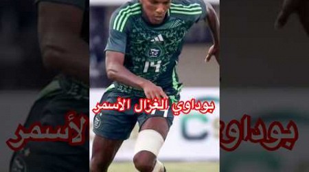 ⚽️لقطة بوداوي وتسديدته القوية +اختياراته لمميزات زملائه في المنتخب الوطني #لاتنسوالاشتراك