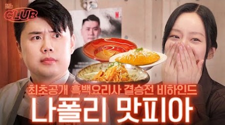 [sub] 흑백요리사 우승자 &#39;나폴리 맛피아&#39;까지 모셔온 섭외력의 비밀 I 혤&#39;s club