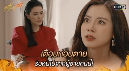 เตือนก่อนตาย รีบหนีไปจากผู้ชายคนนี้! | Highlight ทองประกายแสด Ep.20 | 17 ต.ค. 67 | one31