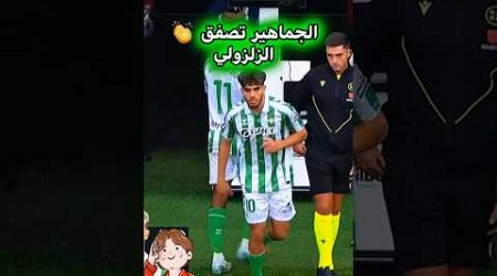 عبد الصمد الزلزولي اليوم كلش كايصفق عليه #realbetis #laliga #maroc #beinsport