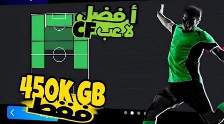 أفضل لاعب cf في اللعبة بنقاط ال GB فقط 540000 GB | طاقات رهيبة