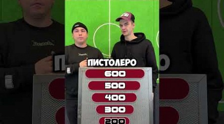 ФУТБОЛЬНАЯ ВИКТОРИНА СЛАБОЕ ЗВЕНО | FOOTBALL QUIZ #shorts #football #trend