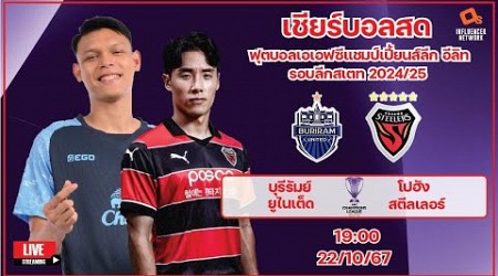 LiveScore! ฟุตบอล AFC Champions League Elite 2024/25 บุรีรัมย์ ยูไนเต็ด vs โปฮัง สตีลเลอร์