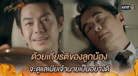 จะดูแลเมียเจ้านายเป็นอย่างดี | Highlight ทองประกายแสด Ep.21 (ตอนจบ) | 23 ต.ค. 67 | one31