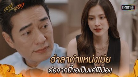 อำลาตำแหน่งเมีย ต่อจากนี้ขอเป็นแค่พี่น้อง | Highlight ทองประกายแสด Ep.20 | 17 ต.ค. 67 | one31