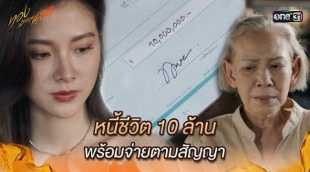 หนี้ชีวิต 10 ล้าน พร้อมจ่ายตามสัญญา | Highlight ทองประกายแสด Ep.21 (ตอนจบ) | 23 ต.ค. 67 | one31