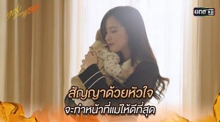 สัญญาด้วยหัวใจจะทำหน้าที่แม่ให้ดีที่สุด | Highlight ทองประกายแสด Ep.21 (ตอนจบ) | 23 ต.ค. 67 | one31