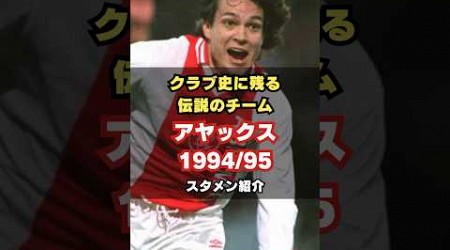 【最強を誇った3-4-3】アヤックス1994/95メンバー紹介 #サッカー #ajax #オランダ #チャンピオンズリーグ #伝説のチーム