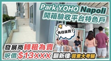 PARK YOHO Napoli 舊樓翻新呎價$13XXX