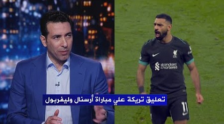 أول تعليق محمد أبو تريكة بعد مباراة ارسنال وليفربول | الدوري الانجليزي