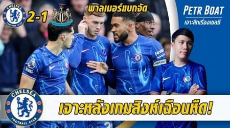 เจาะหลังเกมสิงห์ชนะสาลิกา! โคตรหืดพาลเมอร์แบกจัด!!!!