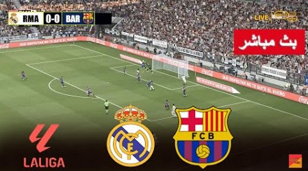 البث المباشر لمباراة ريال مدريد وبرشلونة real madrid vs barcelona live streaming | محاكاة لعبة فيديو