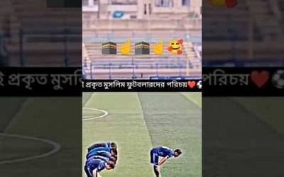 মুসলিম_ফুটবলারদের_দেখতে_চাই❤️