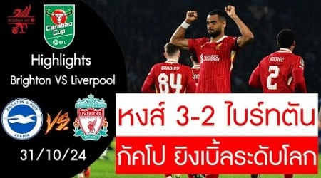 #ไฮไลท์คาราบาวคัพ &quot;หงส์ 3-2 ไบร์ทตัน&quot; กัคโป ยิงเบิ้ลระดับโลก-ดิอาซ ปิดกล่อง ฉลุยก่อนรองชนะเลิศ