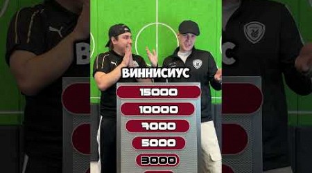 ФУТБОЛЬНАЯ ВИКТОРИНА СЛАБОЕ ЗВЕНО | FOOTBALL QUIZ #shorts #football #trend