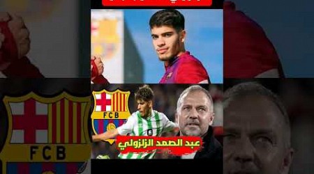 برشلونة يطالب بقوة بعبد الصمد الزلزولي 