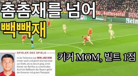 [직캠] 촘촘빽빽 김민재 선수 키커 MOM, 빌트 1점 받은 미친 활약 (바이에른 뮌헨 vs 벤피카)