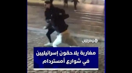 مغاربة يلاحقون مشجعي مكابي تل أبيب في شوارع أمستردام بعد إزالتهم أعلاما فلسطينية على واجهات مباني